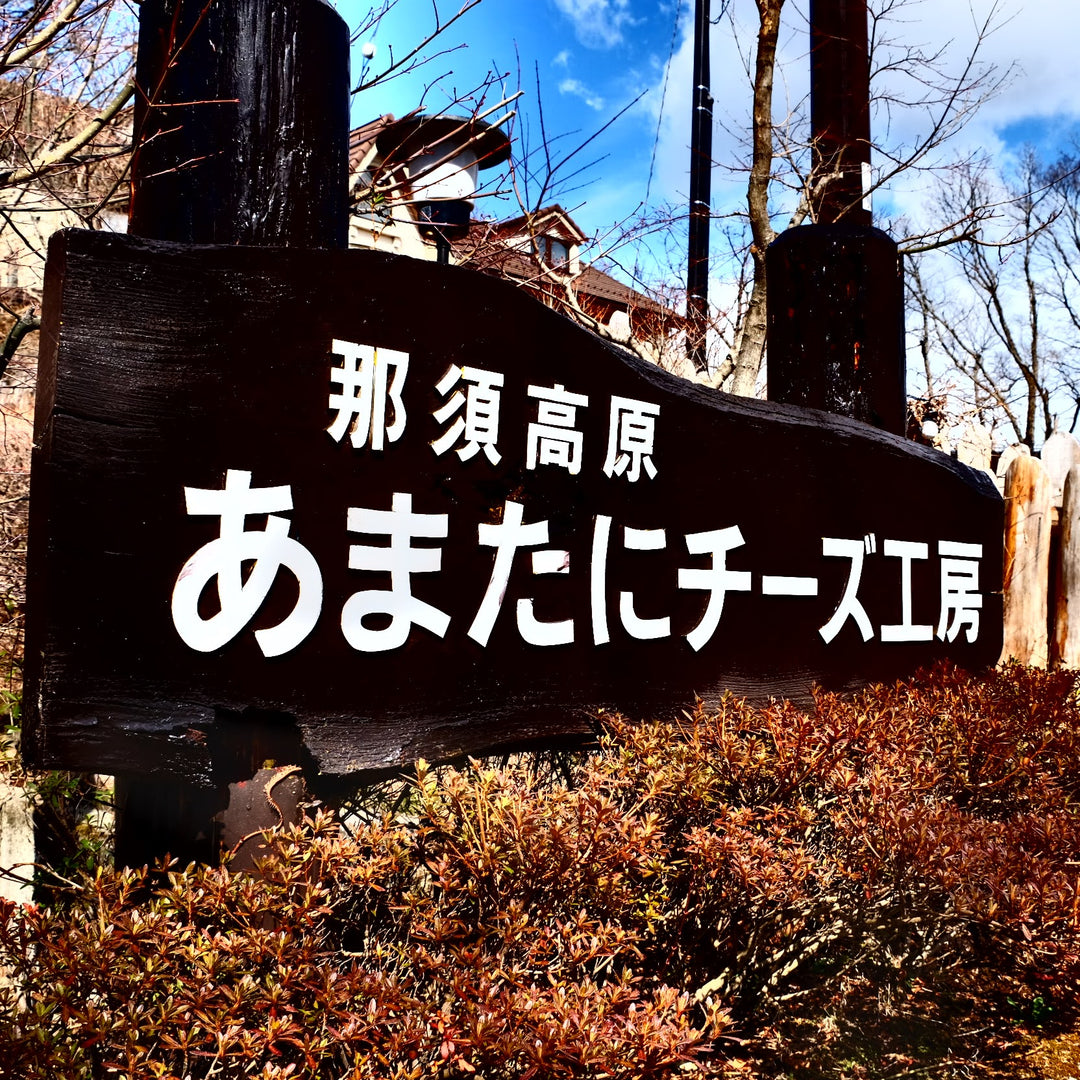 那須高原 あまたにチーズ工房