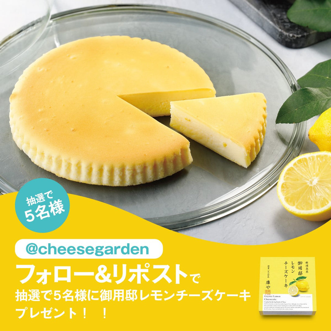 【キャンペーン】6月11日より公式Xにて「御用邸レモンチーズケーキ発売記念フォロー＆リポストキャンペーン」開催決定！