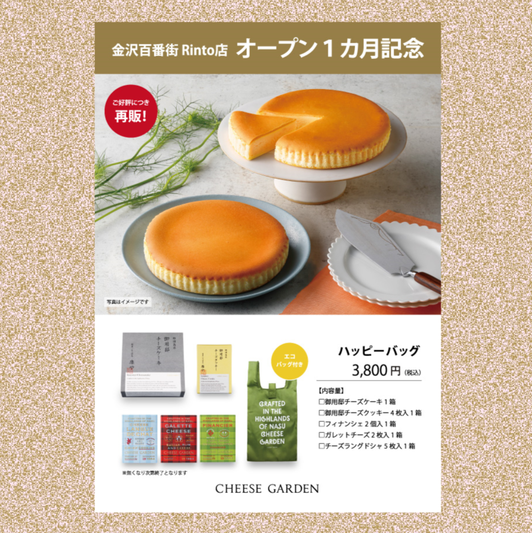 【金沢百番街 Rinto店限定】「オープン1ヵ月記念ハッピーバッグ」期間・数量限定で販売決定！