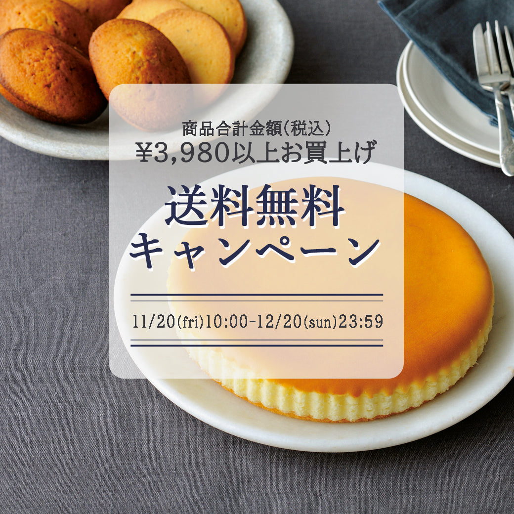 【オンラインショップ】11/20(金)より、送料無料キャンペーン開催！
