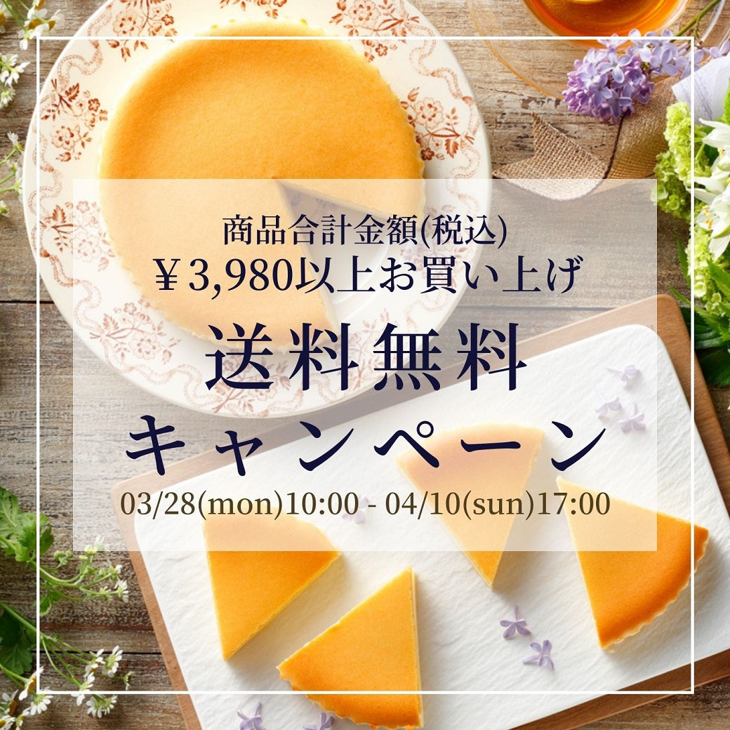 【オンラインショップ】送料無料キャンぺーン開催！