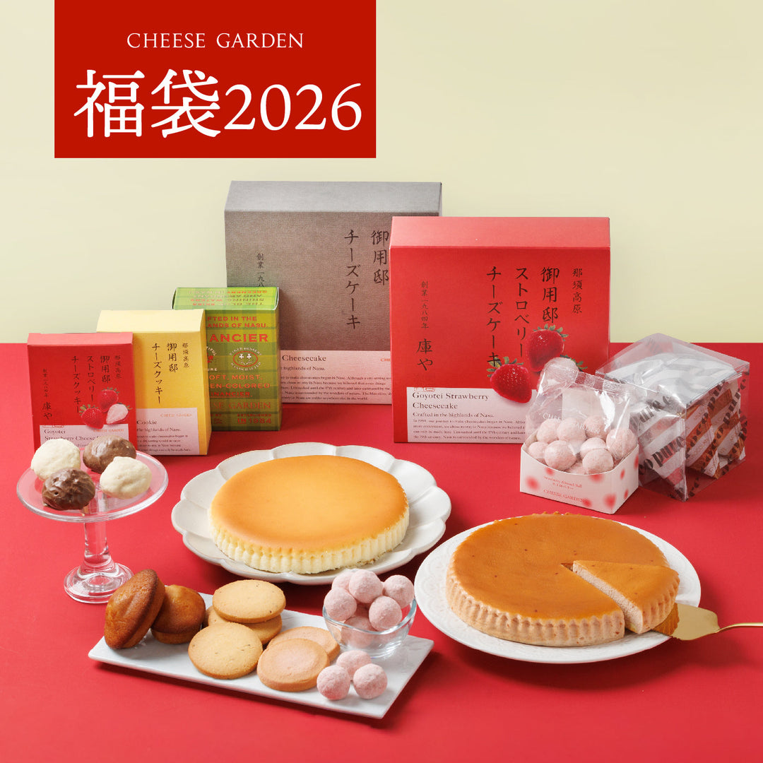 公式オンラインショップ＆楽天市場限定『チーズガーデン福袋2026』2025年11月9日（日）より受付開始！