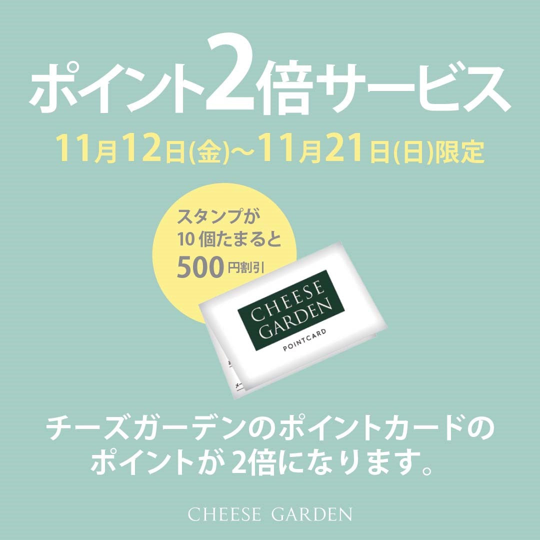 【コクーンシティ店】「ポイント2倍サービス」実施のお知らせ
