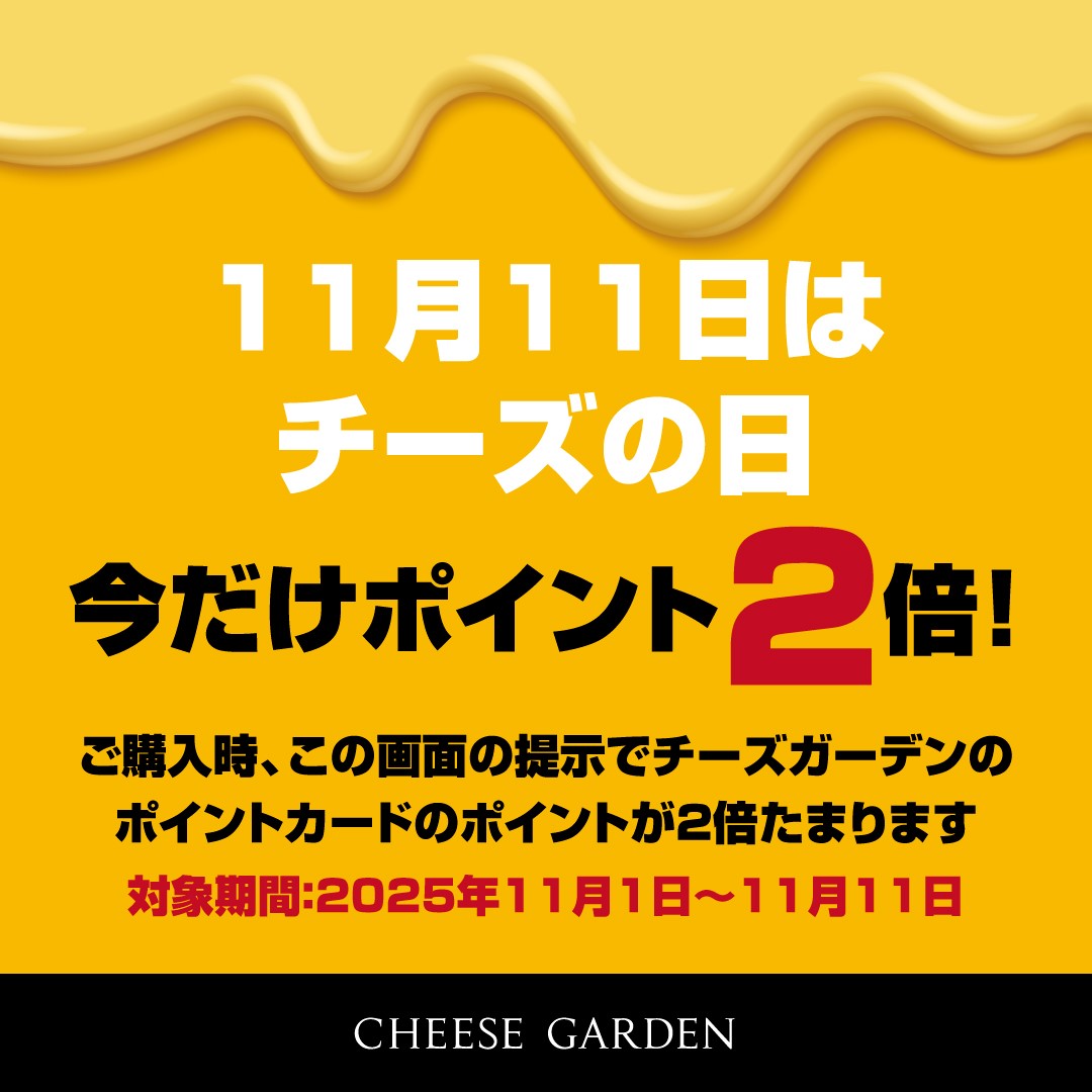 【キャンペーン】『11月11日はチーズ日 今だけポイント2倍！』2025年11月1日（土）～11月11日（火）の11日間開催決定！