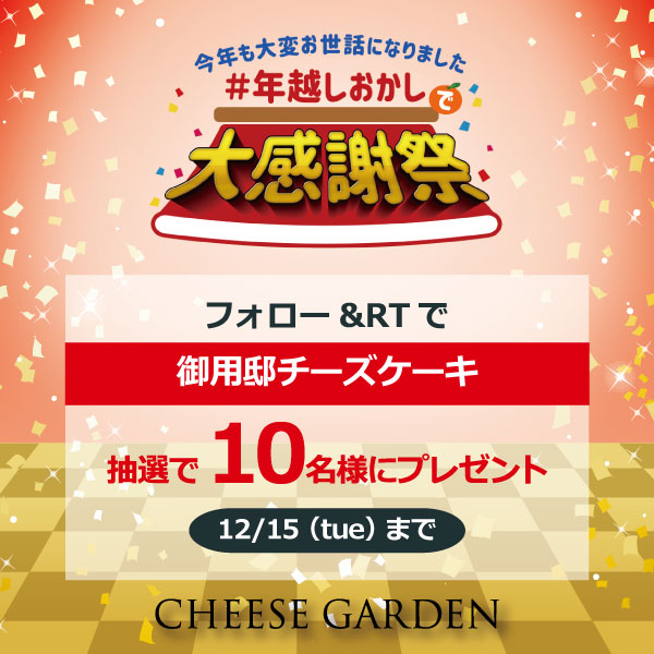 【キャンペーン】#年越しおかしフォロー＆リツイートキャンペーン実施決定！