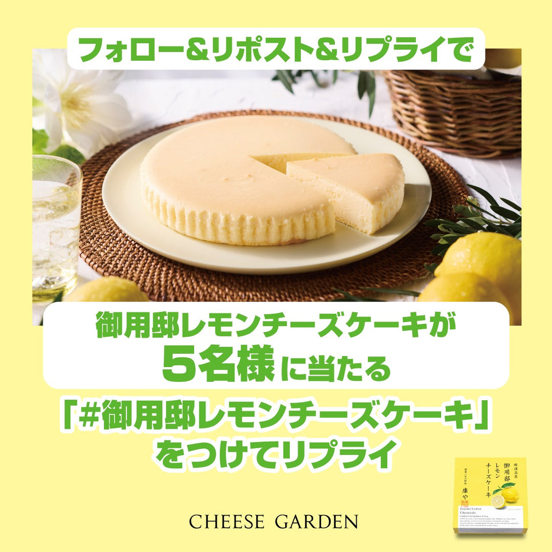 【キャンペーン】6月10日より公式Xにて「御用邸レモンチーズケーキ発売記念フォロー＆リポスト＆リプライキャンペーン」開催決定！