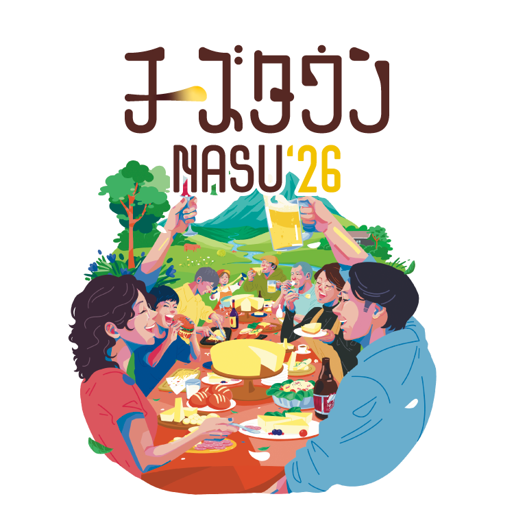 【イベント】チーズタウンNASU2026開催決定！