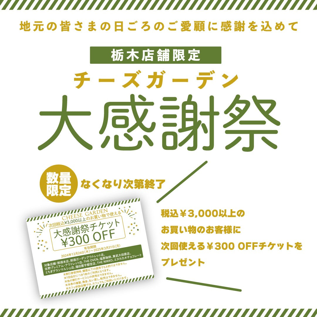 【栃木店舗限定】チーズガーデン大感謝祭を開催！