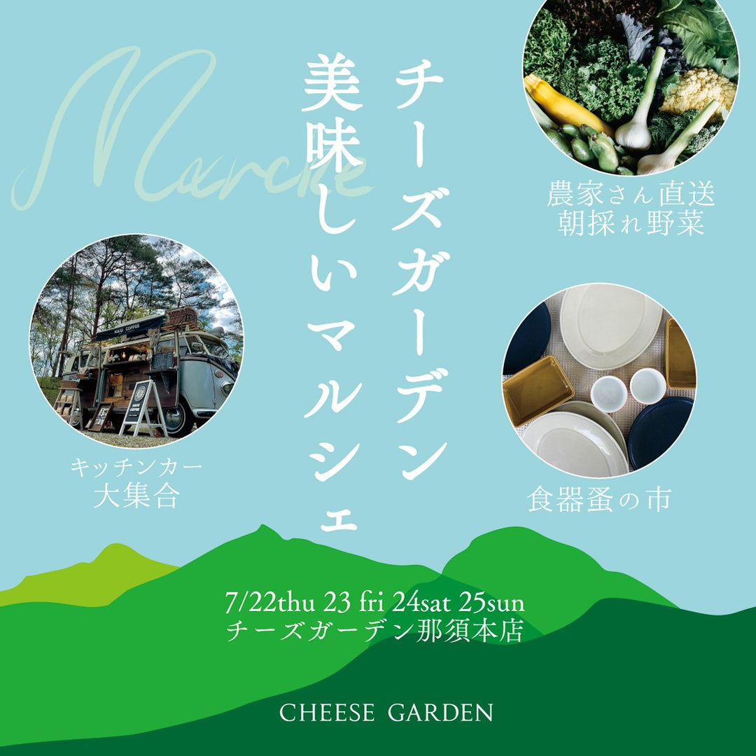 【イベント】『チーズガーデン美味しいマルシェ』開催決定！