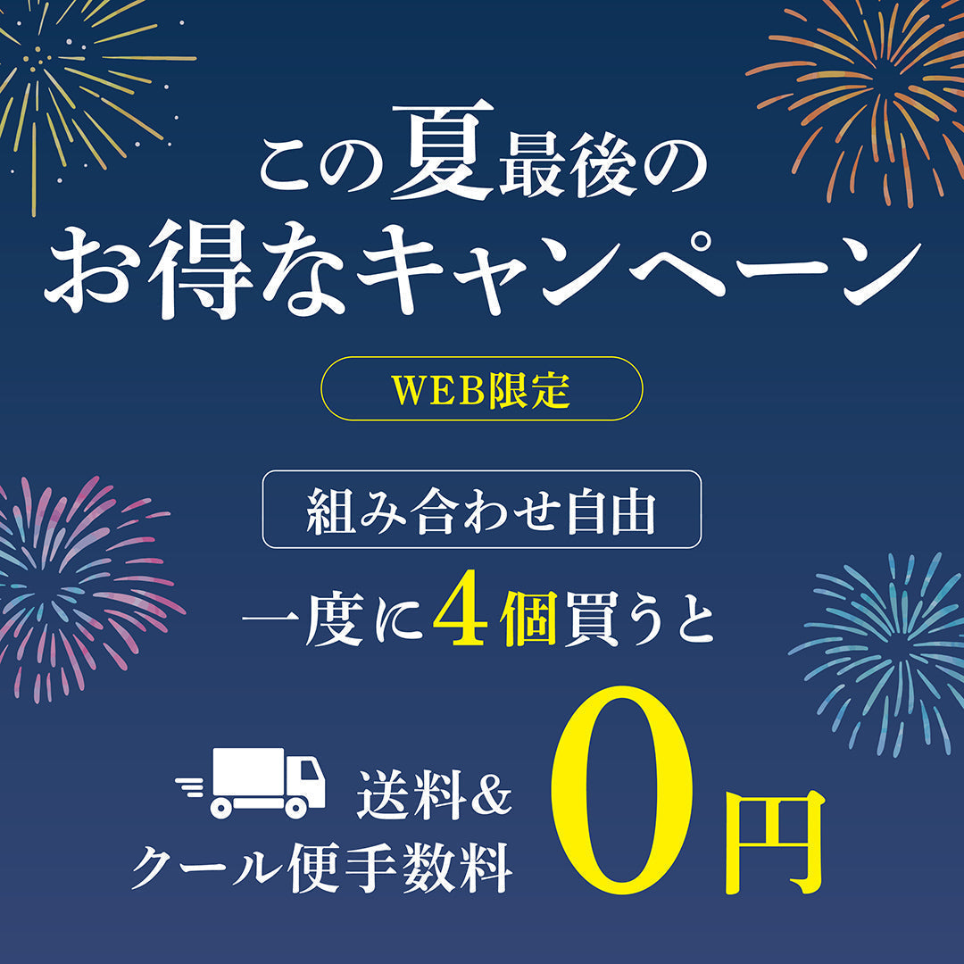 【WEB限定開催】夏のまとめ買いキャンペーンのお知らせ（2026）