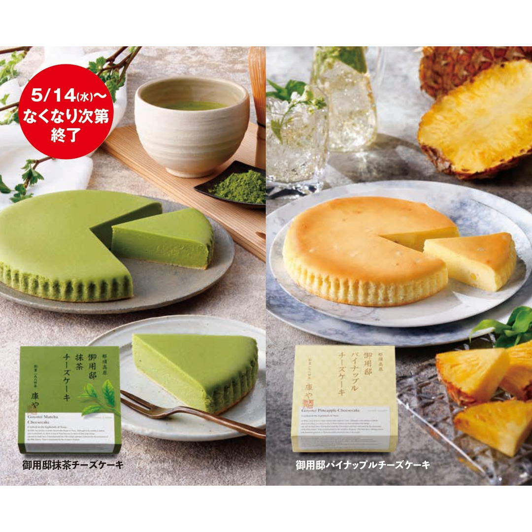 【キャンペーン】5月14日より『季節の御用邸チーズケーキ購入キャンペーン』開催決定！