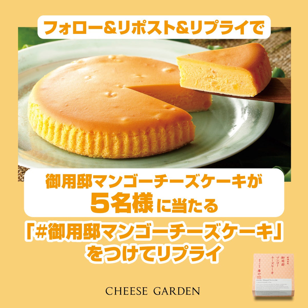 【キャンペーン】7月8日より公式Xにて「御用邸マンゴーチーズケーキ発売記念フォロー＆リポスト＆リプライキャンペーン」開催決定！
