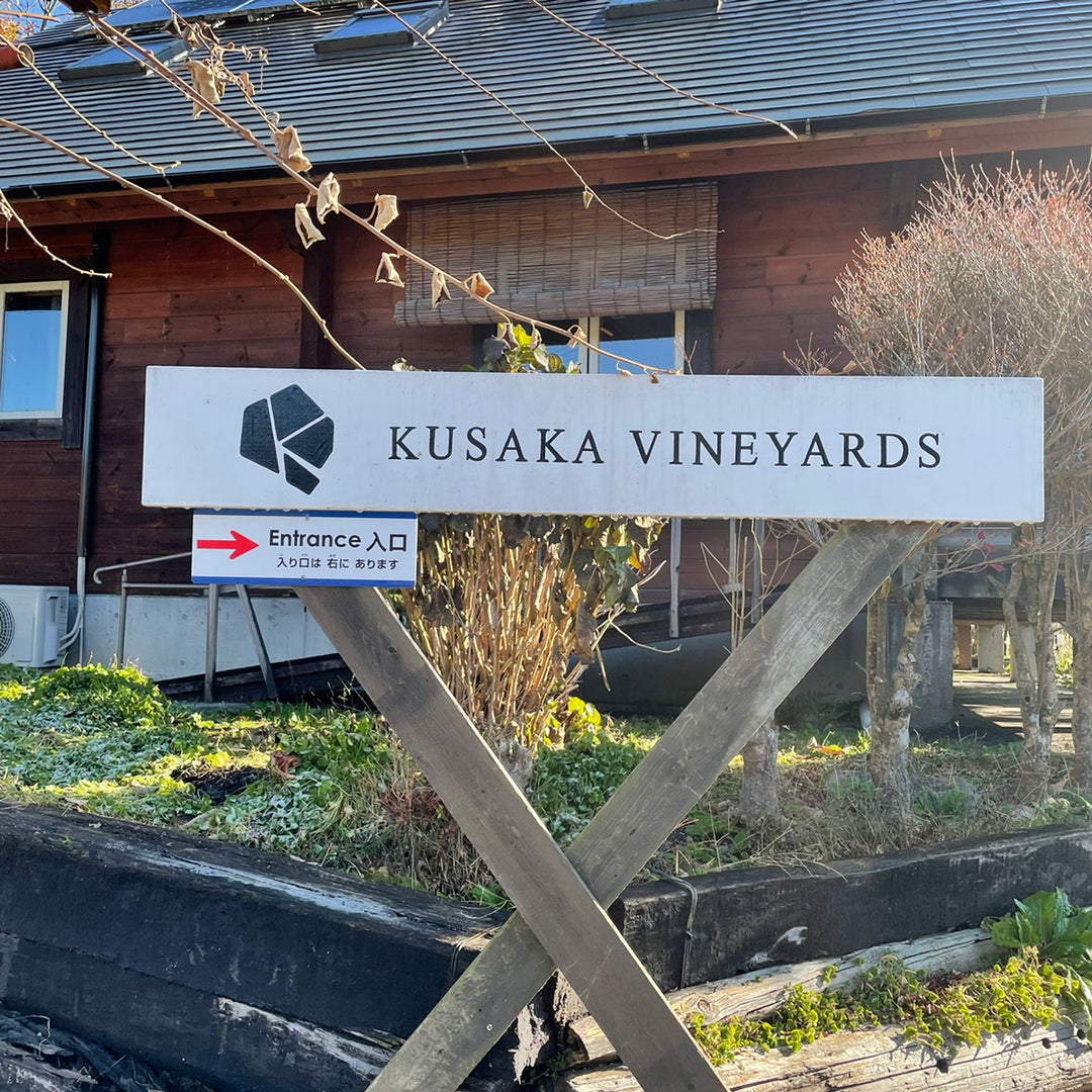 農家が作った美味しいぶどうで作る最高のワイン『KUSAKA VINEYARDS』