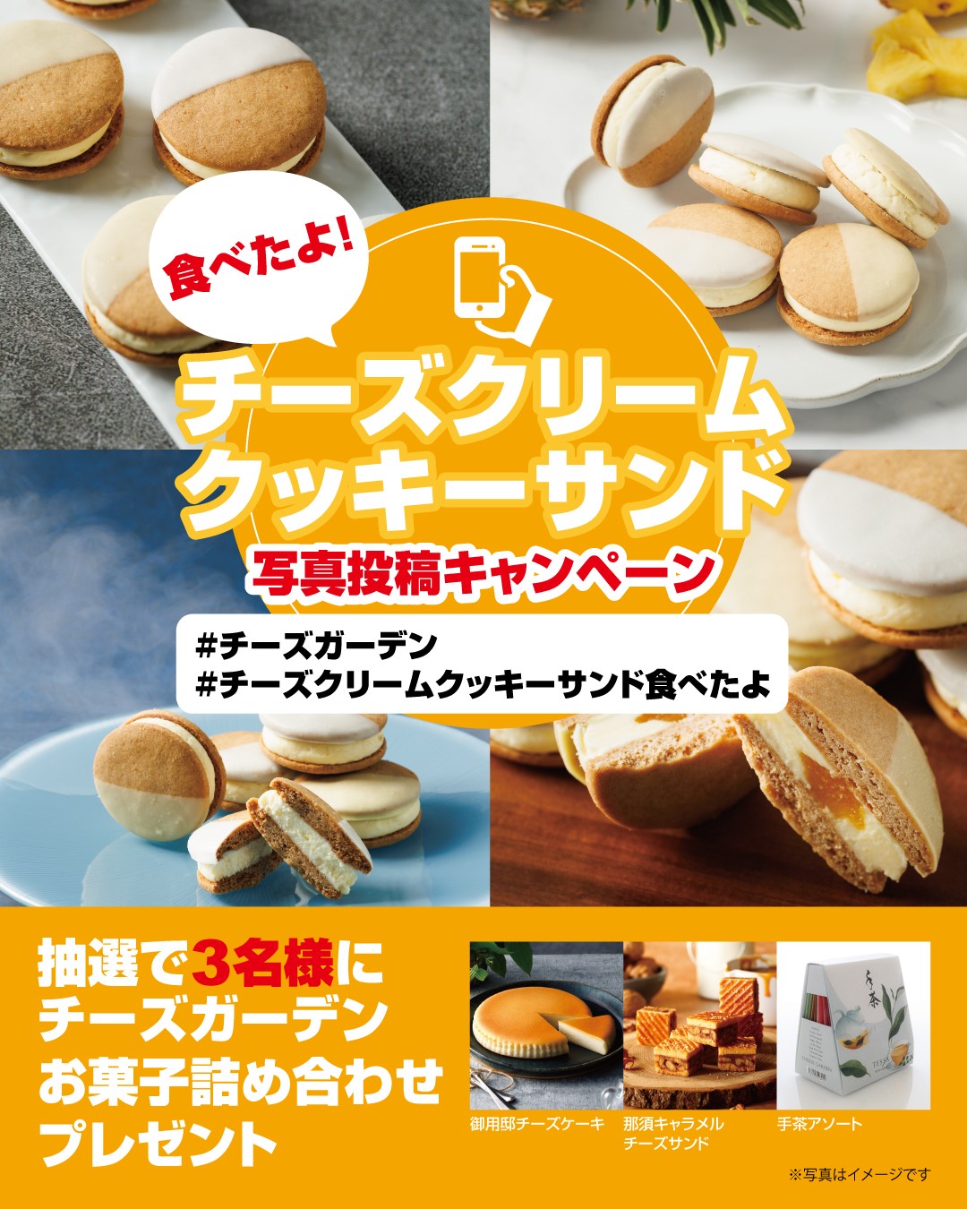 【キャンペーン】公式インスタグラムアカウントにて『チーズクリームクッキーサンドを食べたよ 写真投稿キャンペーン』開催決定！