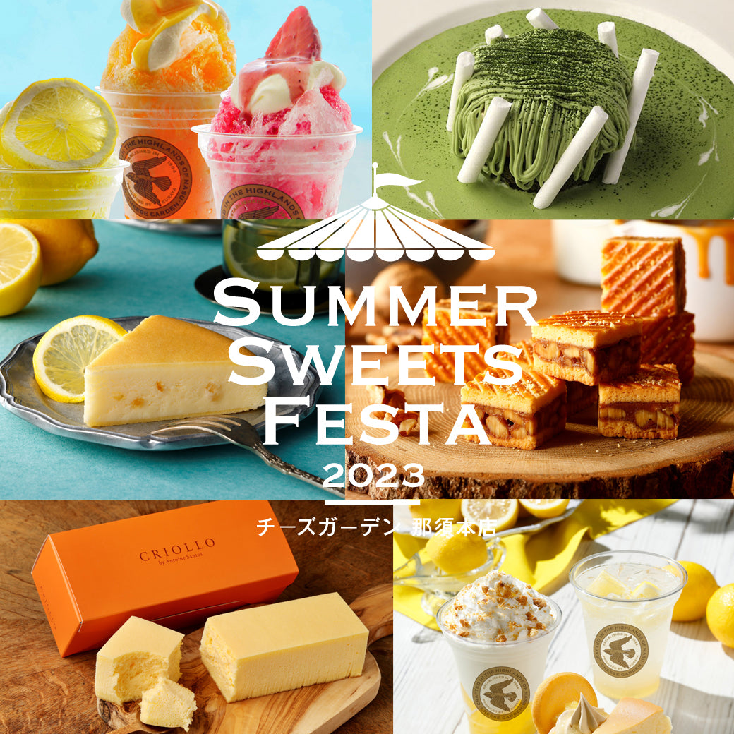 【イベント】那須本店・しらさぎ邸にて『SUMMER SWEETS FESTA 2023』開催決定！
