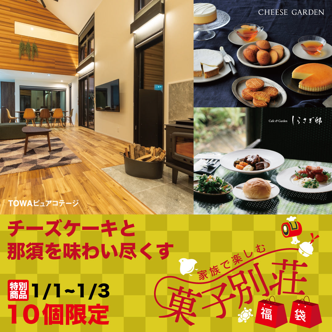 【東京ソラマチ店】家族で楽しむ ”菓子別荘” 福袋