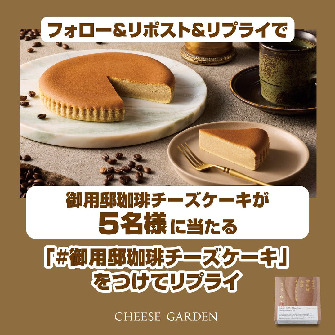【キャンペーン】4月22日より公式Xにて「御用邸珈琲チーズケーキ発売記念フォロー＆リポスト＆リプライキャンペーン」開催決定！