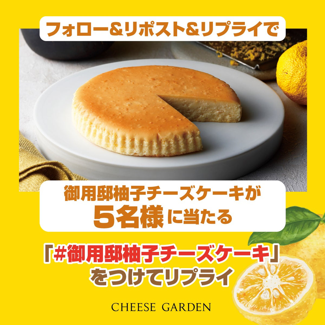【キャンペーン】12月3日より公式Xにて「御用邸柚子チーズケーキ発売記念フォロー＆リポスト＆リプライキャンペーン」開催決定！