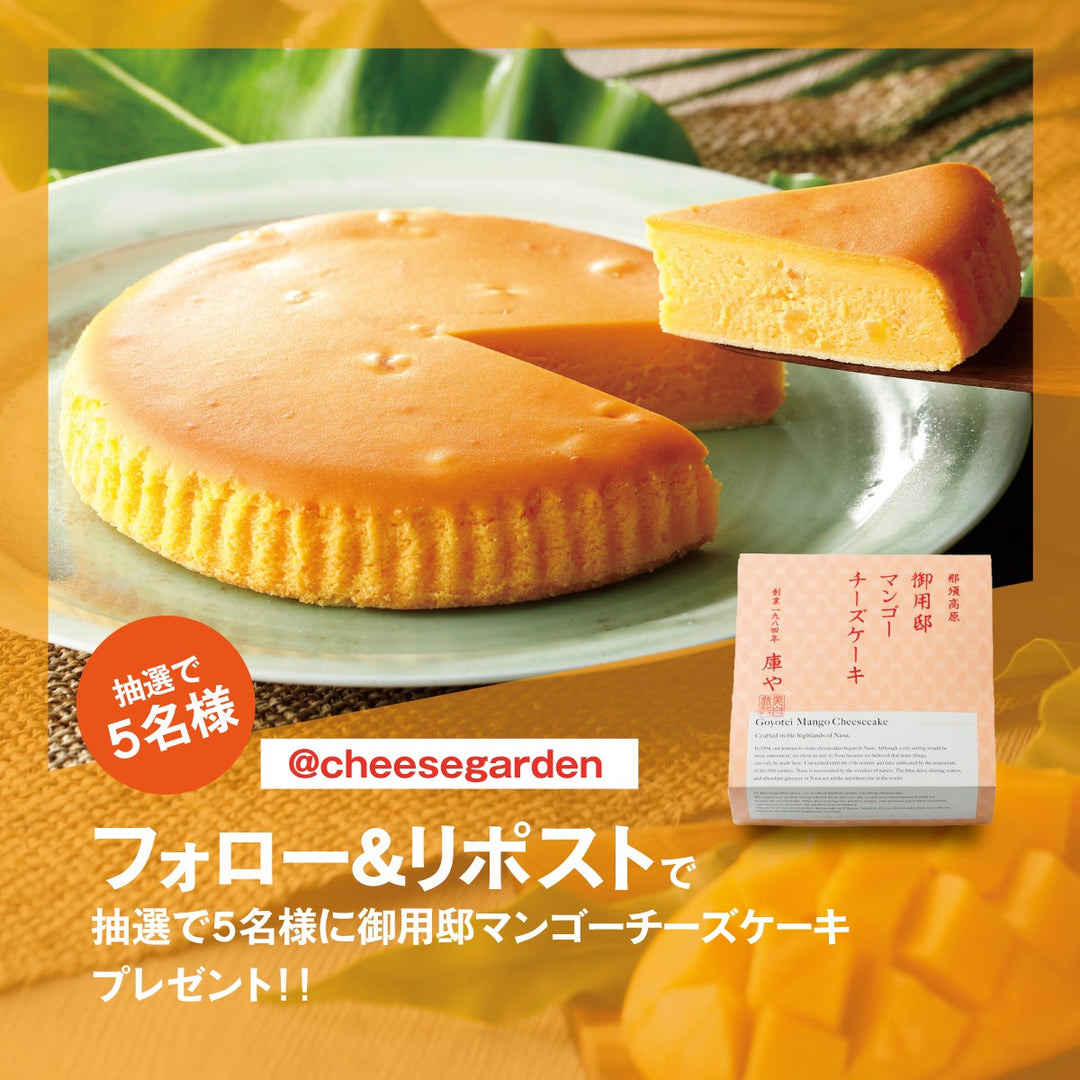 【キャンペーン】7月9日より公式Xにて「御用邸マンゴーチーズケーキ発売記念フォロー＆リポストキャンペーン」開催決定！