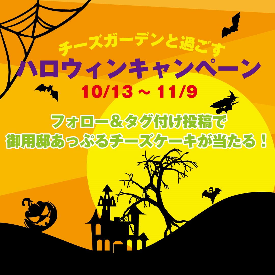 【キャンペーン】公式インスタグラムアカウントにて『チーズガーデンと過ごすハロウィンキャンペーン』開催中！