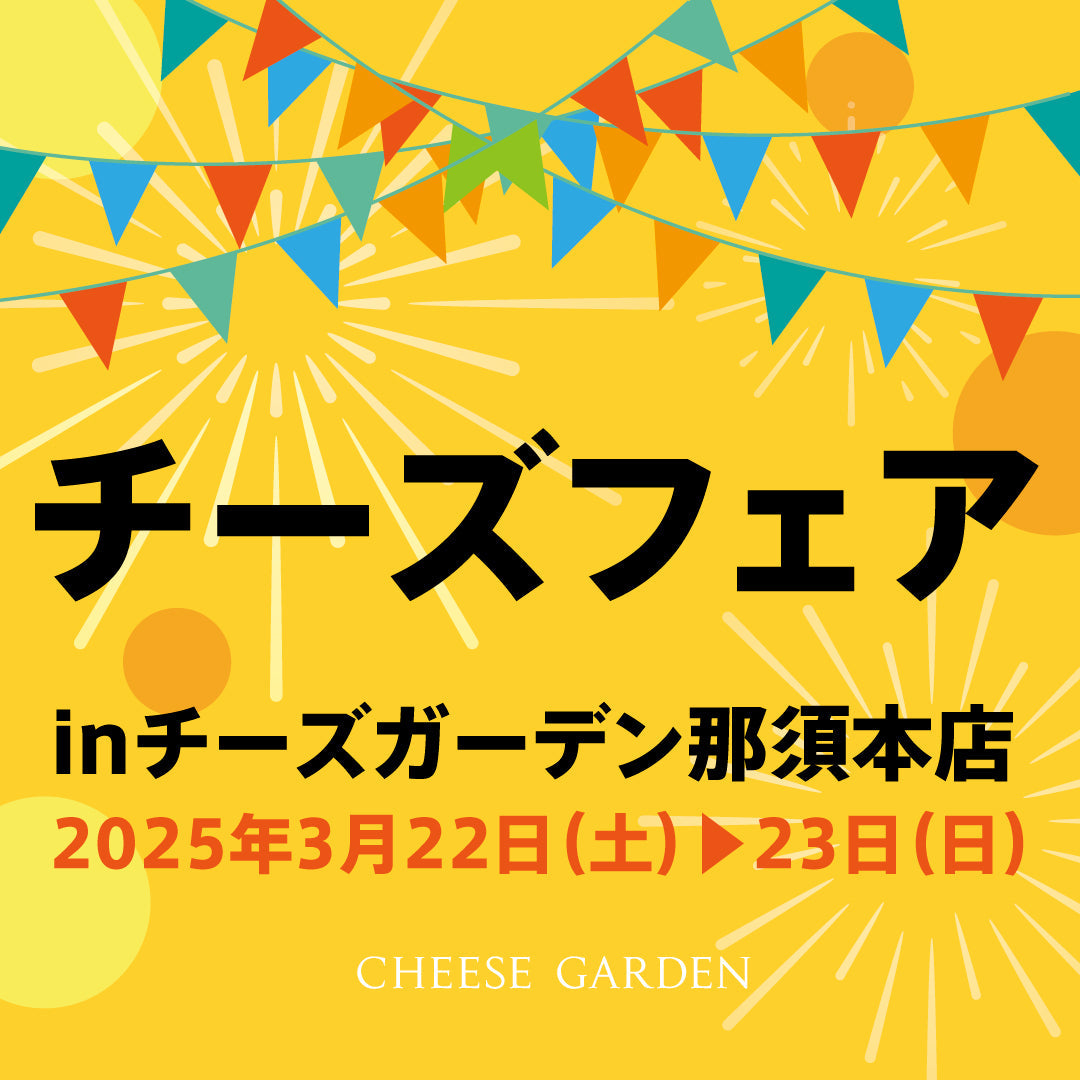 【那須本店】2025年3月22日、23日にチーズフェアを開催