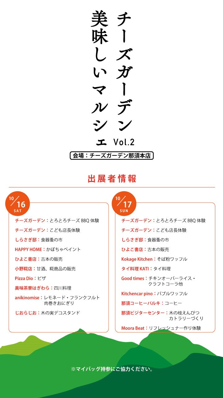 【イベント】『チーズガーデン美味しいマルシェVol.2』開催決定！