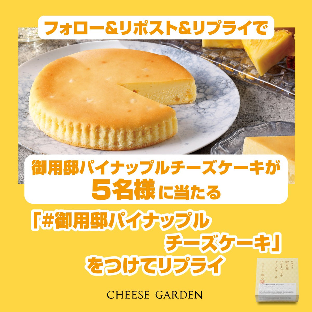 【キャンペーン】5月27日より公式Xにて「御用邸パイナップルチーズケーキ発売記念フォロー＆リポスト＆リプライキャンペーン」開催決定！