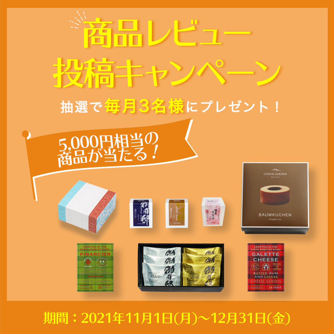 【オンラインショップ】商品レビュー投稿キャンペーン