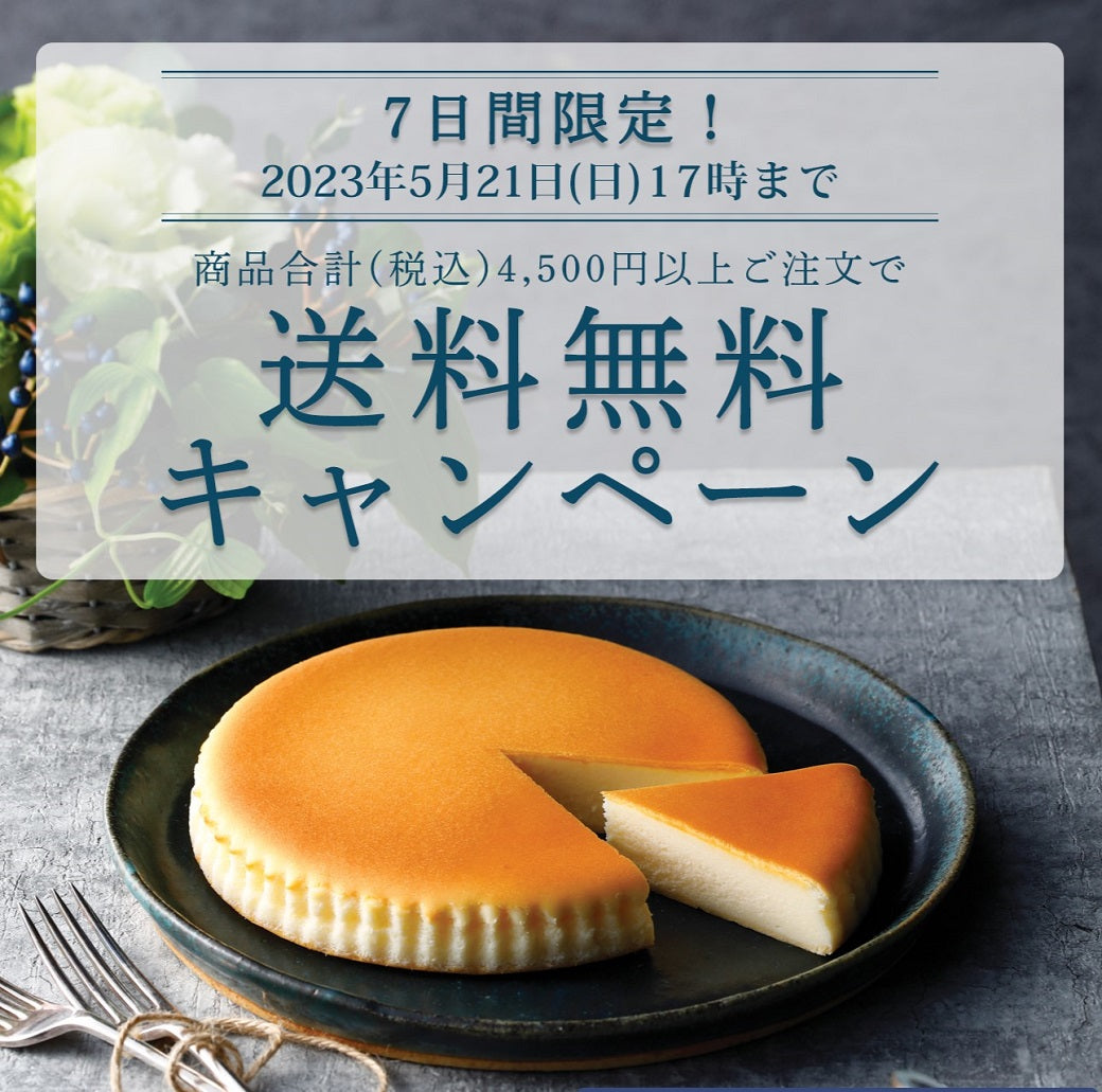 【オンラインショップ】7日間限定！送料無料キャンペーン開催