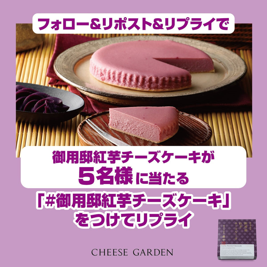 【キャンペーン】9月9日より公式Xにて「御用邸紅芋チーズケーキ発売記念フォロー＆リポスト＆リプライキャンペーン」開催決定！