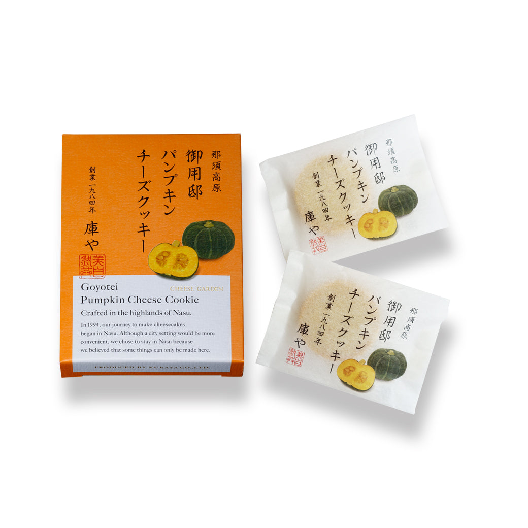 【季節限定】御用邸パンプキンチーズクッキー（２枚入）