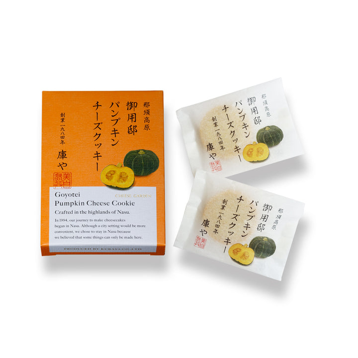 【季節限定】御用邸パンプキンチーズクッキー（２枚入）