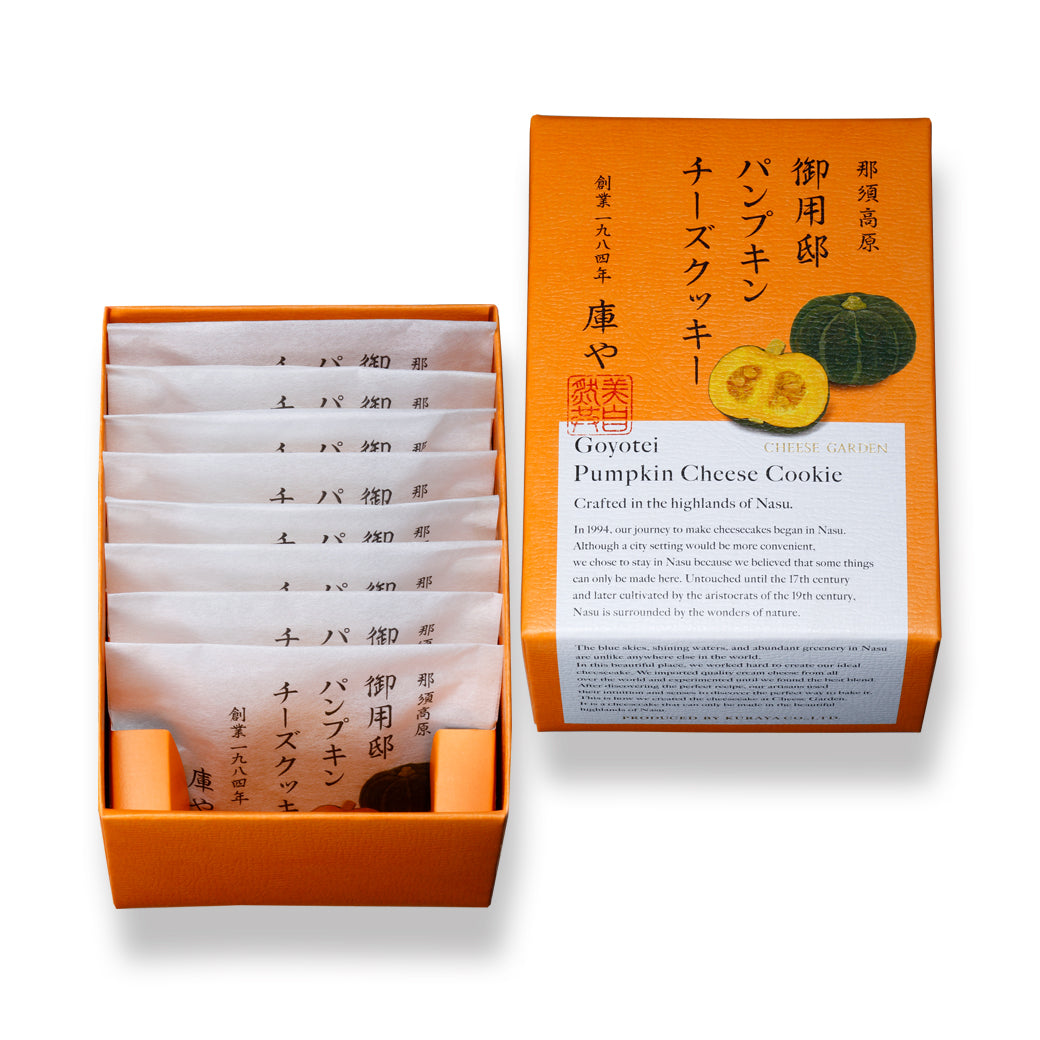 【季節限定】御用邸パンプキンチーズクッキー（８枚入）