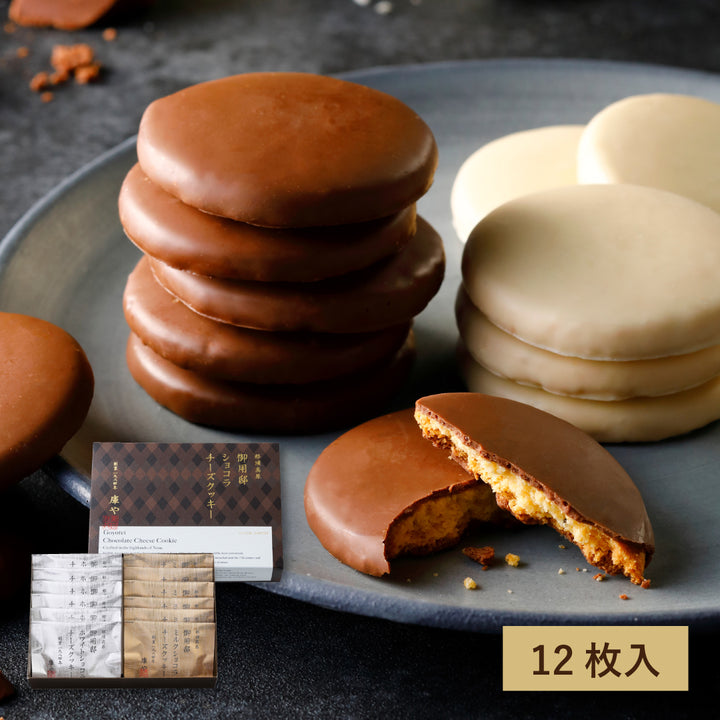 【季節限定】御用邸ショコラチーズクッキー（12枚入）