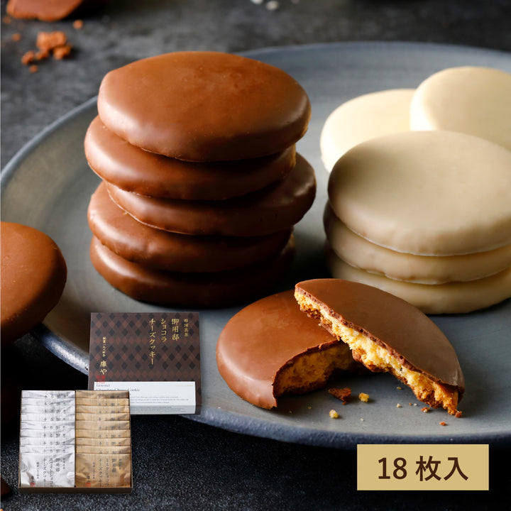 【季節限定】御用邸ショコラチーズクッキー（18枚入）