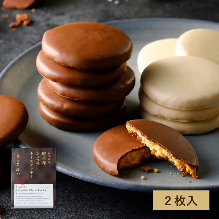 【季節限定】御用邸ショコラチーズクッキー（2枚入）