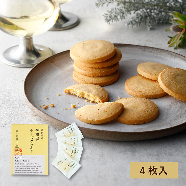 御用邸チーズクッキー（4枚入）