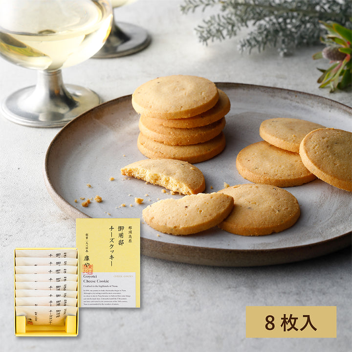 御用邸チーズクッキー（8枚入）